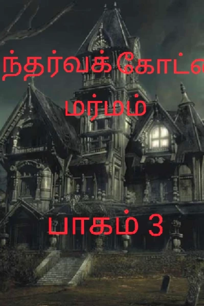 கந்தர்வக்கோட்டை மர்மம் பாகம் 3