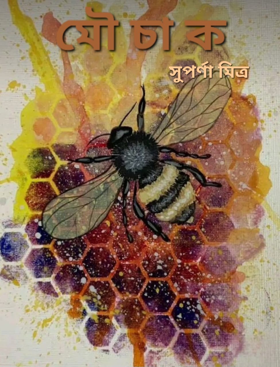 মৌচাক
