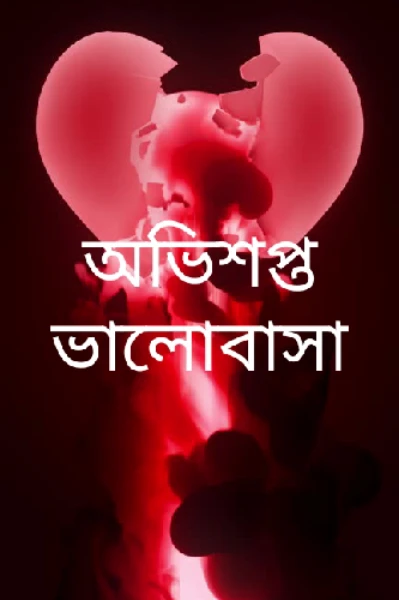 অভিশপ্ত ভালোবাসা
