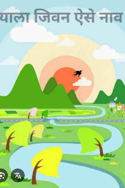 याला जीवन ऐसे नाव