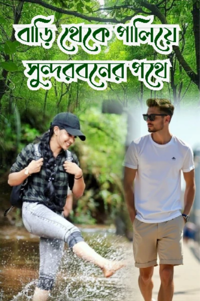 বাড়ি থেকে পালিয়ে : সুন্দরবনের পথে