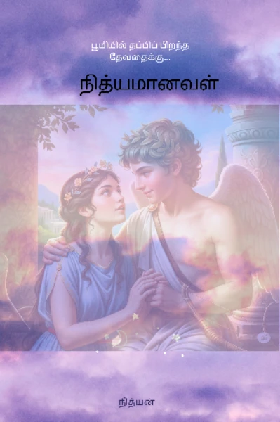 நித்யமானவள்