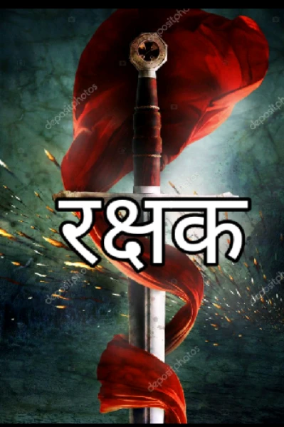 रक्षक