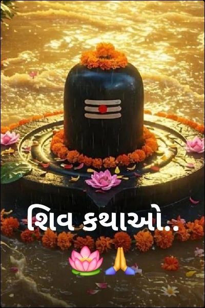 શિવ કથાઓ.. 🪷🙏
