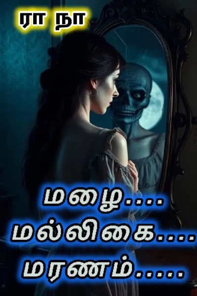 மழை.. மல்லிகை.. மரணம்..