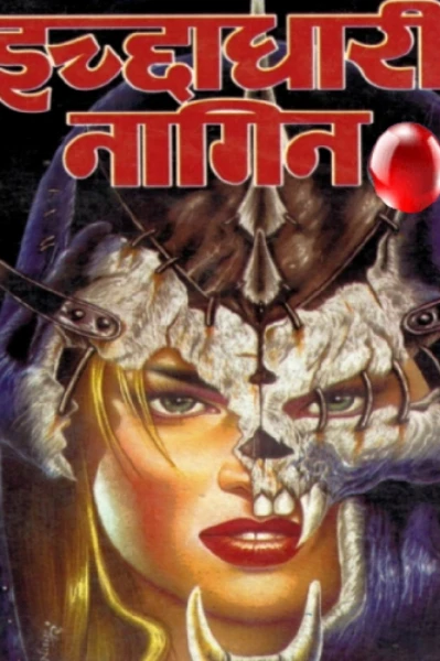 इच्छाधारी नागिन