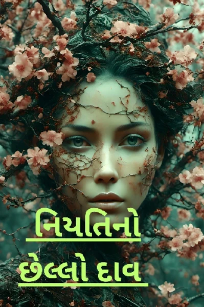 નિયતિનો છેલ્લો દાવ