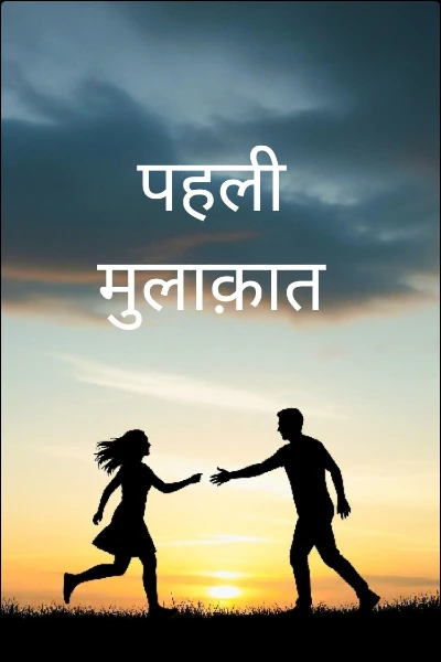 पहली मुलाक़ात