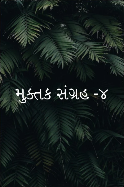 મુકતક સંગ્રહ-૪