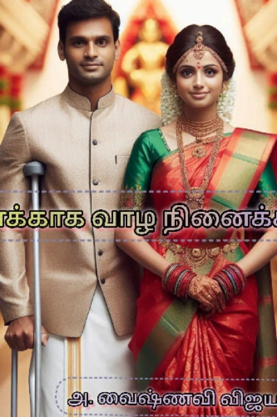 உனக்காக வாழ நினைக்கிறேன்