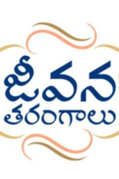 జీవన తరంగాలు