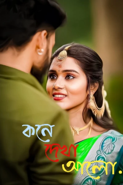 কনে দেখা আলো