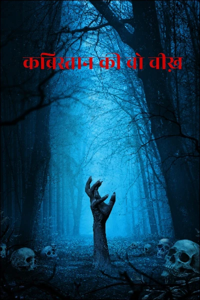 कब्रिस्तान की वो चीख़