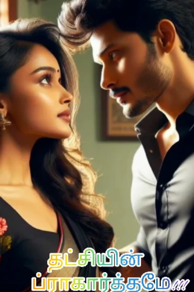 தட்சியின் ப்ராகார்த்தமே