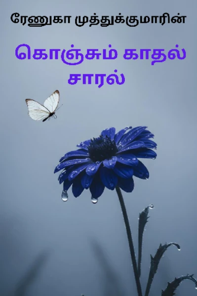 கொஞ்சும் காதல் சாரல்