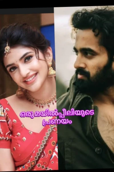 💗ഒരു മയിൽപ്പീലിയുടെ പ്രണയം 💗