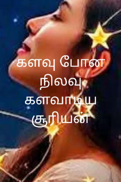 களவு போன நிலவு 
களவாடிய சூரியன்💞