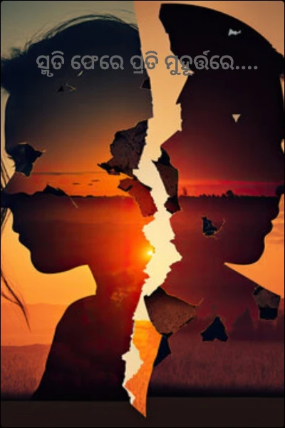 ସ୍ମୃତି ଫେରେ ପ୍ରତି ମୁହୂର୍ତ୍ତରେ....