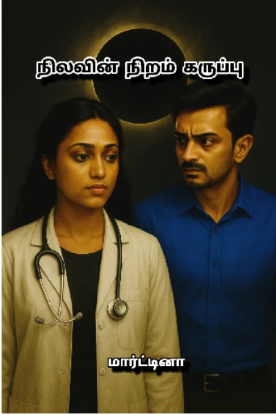 நிலவின் நிறம் கருப்பு (முடிந்தது)