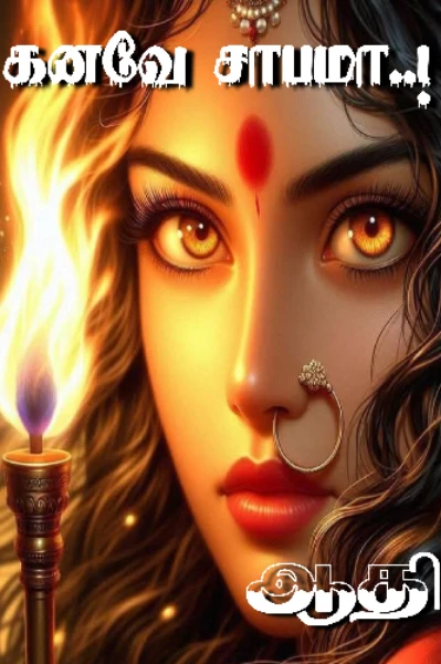 கனவே சாபமா..!