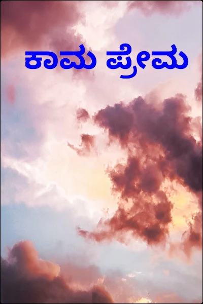 ಕಾಮ ಪ್ರೇಮ