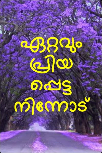 ഏറ്റവും പ്രിയപ്പെട്ട നിന്നോട്