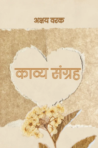 काव्य संग्रह ( पहिली नजर....आणि शब्दांची झरझर )