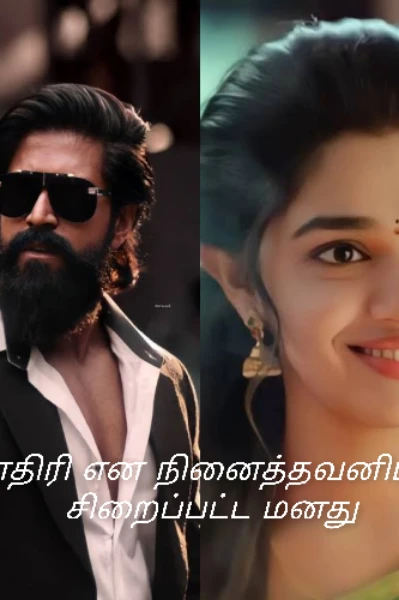 எதிரி என நினைத்தவனிடம் சிறைப்பட்ட மனது...