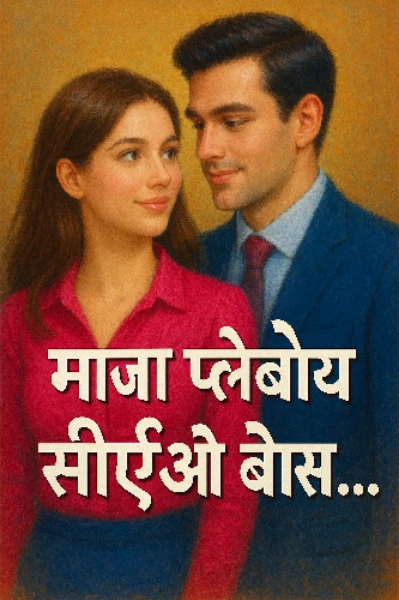 माझा प्लेबॉय सीईओ बॉस
