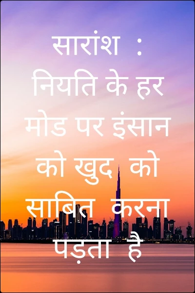 सारांश  : नियति के हर मोड पर इंसान को खुद  को साबित  करना पड़ता  है