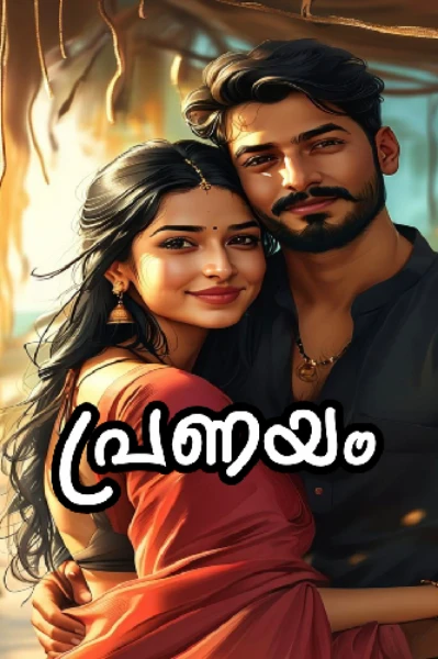 പ്രണയം 💕