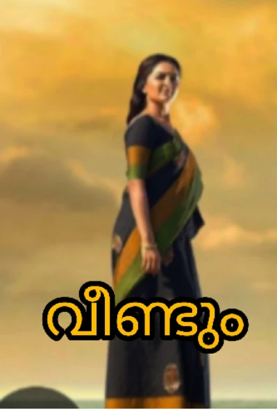 വീണ്ടും