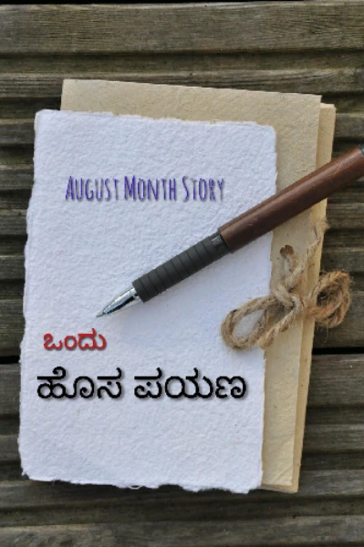 ಒಂದು ಹೊಸ ಪಯಣ 🇮🇳
