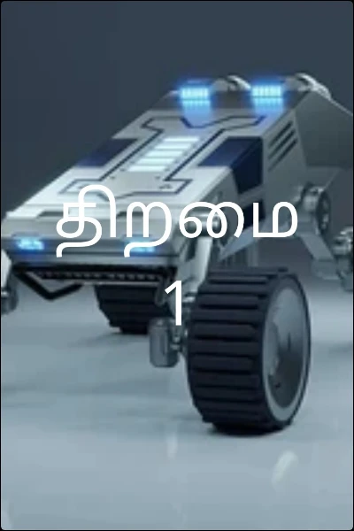 திறமை 1