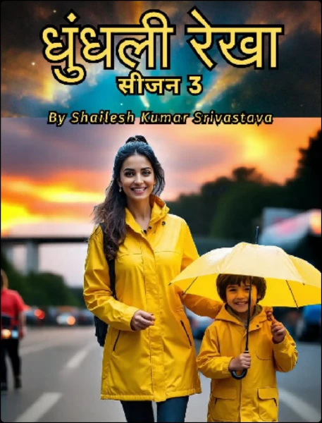 धुंधली रेखा सीजन 3