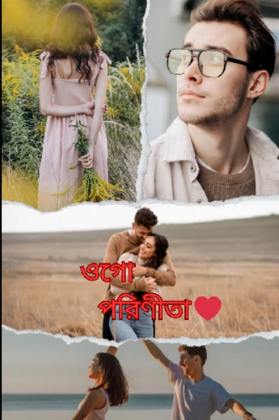 ওগো পরিণীতা ❤️