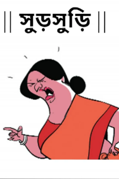 সুড়সুড়ি