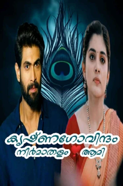 💙🩵കൃഷ്ണഗോവിന്ദം💙1🩵