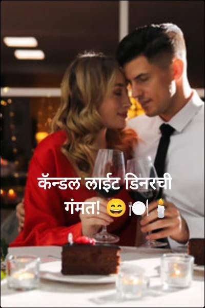 कॅन्डल लाईट डिनरची गंमत! 😄🍽️🕯️