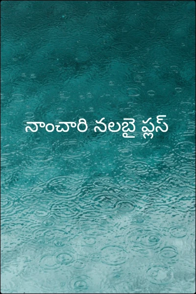 నాంచారి నలబై ప్లస్