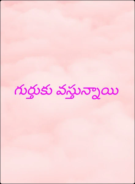 గుర్తుకు వస్తున్నాయి