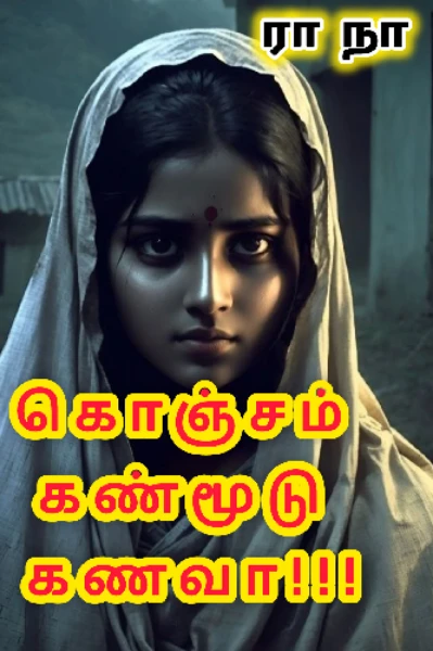 கொஞ்சம் கண்மூடு கணவா!!