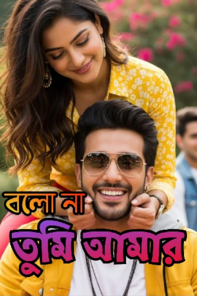 বলো না তুমি আমার