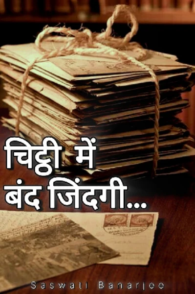 चिट्ठी में बंद जिंदगी