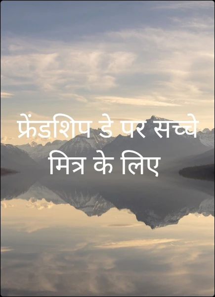 फ्रेंडशिप डे पर सच्चे मित्र के लिए