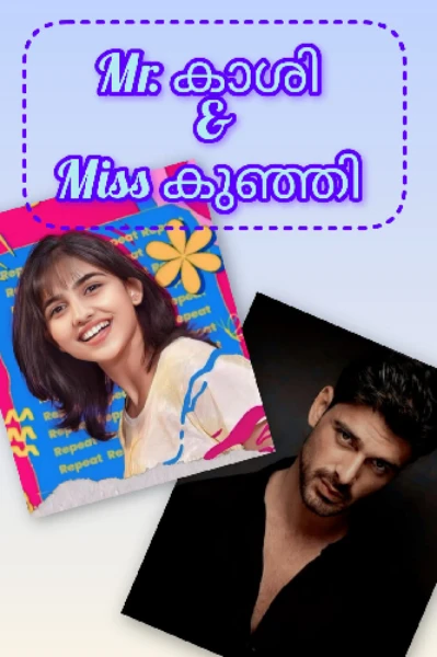 Mr കാശി & miss കുഞ്ഞി
