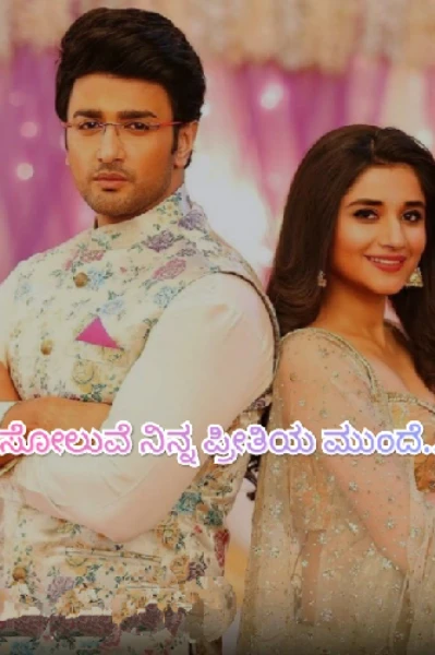 ಸೋಲುವೆ ನಿನ್ನ ಪ್ರೀತಿಯ ಮುಂದೆ...