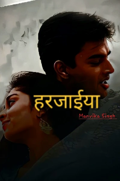 हरजाईया