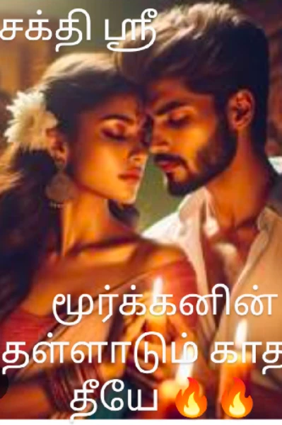 மூர்க்கனின் தள்ளாடும் காதல் தீயே 🔥🔥🔥
