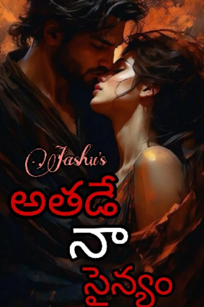 అతడే... నా సైన్యం 🔥